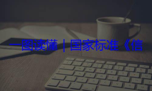 全服务能力信息安全技术 网络安一图读懂要求国家标准